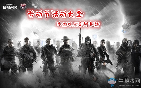 《使命召喚OL》2019勞動節活動大全