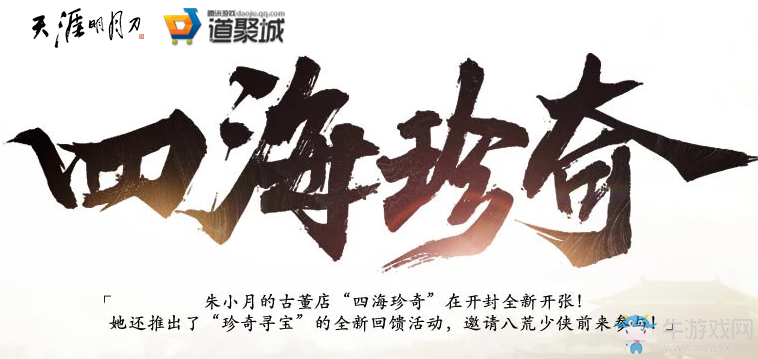 《天涯明月刀》四海珍奇 開啟尋寶豐厚道具