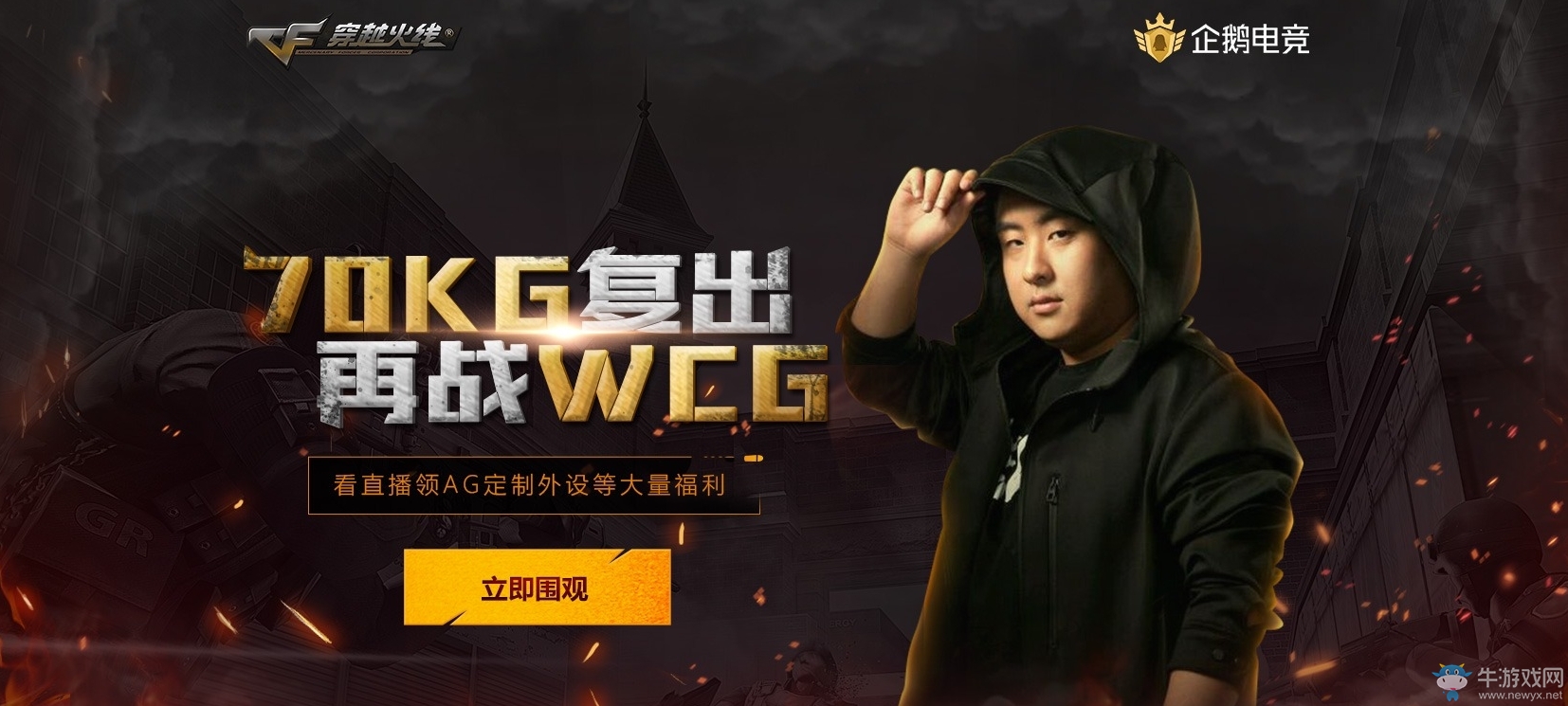 《CF》70KG復(fù)出 再戰(zhàn)WCG