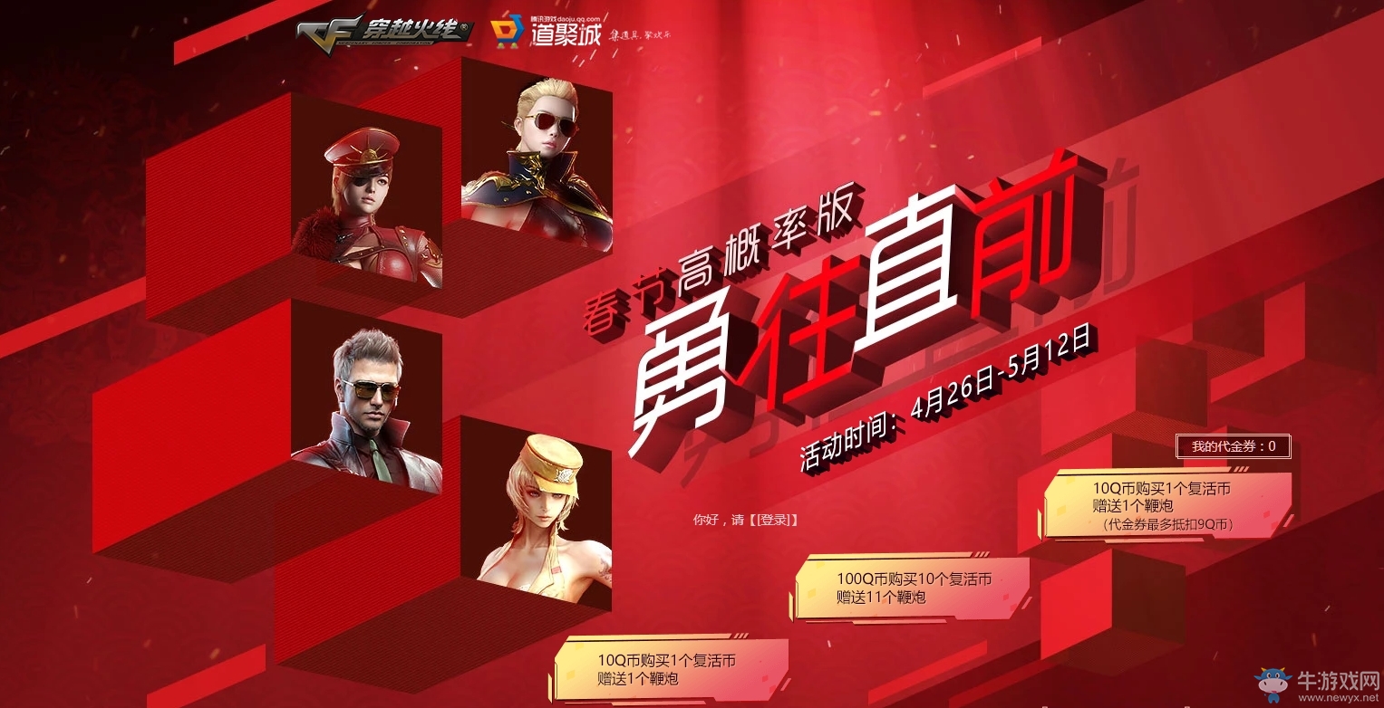 2019《CF》4月勇往直前 春節(jié)高概率版