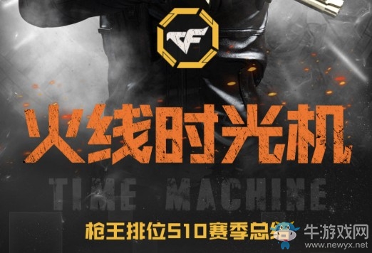 《CF》火線時光機活動