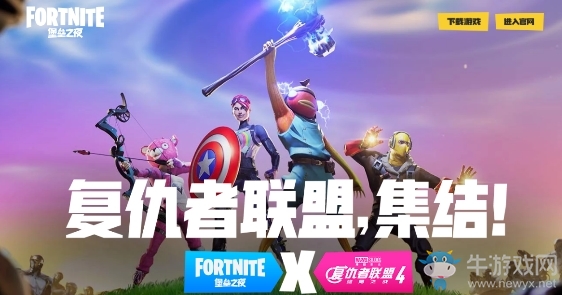 《堡壘之夜》復(fù)仇者聯(lián)盟，集結(jié)！