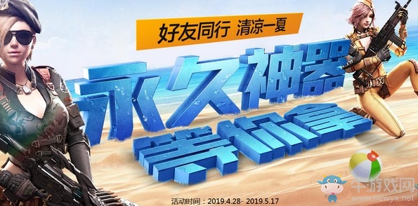 《逆戰(zhàn)》好友同行清涼一夏 永久神器等你拿