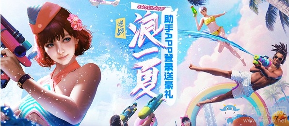 《逆戰(zhàn)》浪一夏助手APP送豪禮 海量道具神器送不停