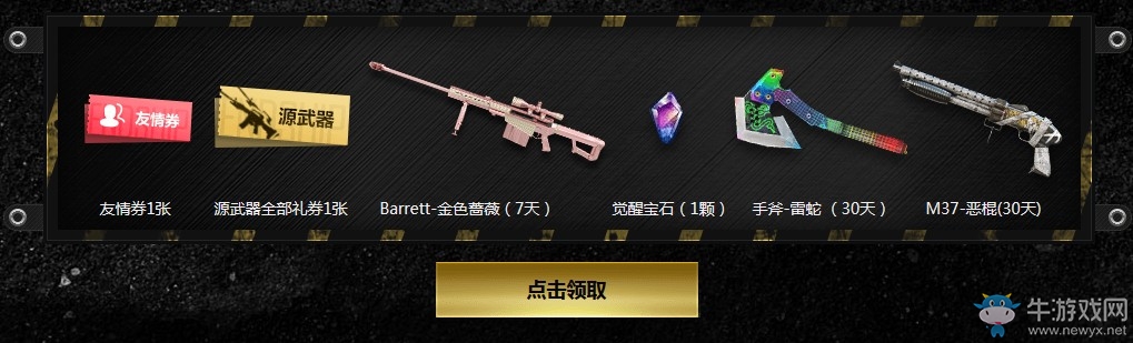 《CF》2019年5月召喚好友領神器活動