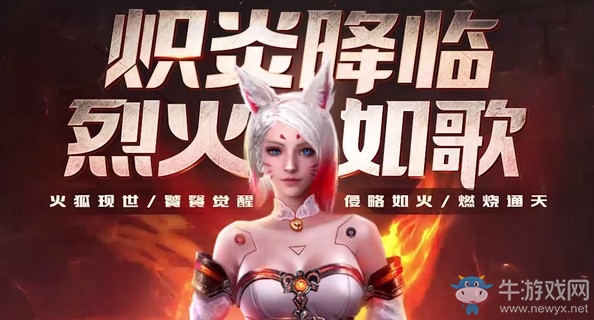 《逆戰》赤炎降臨烈火如歌 饕餮覺醒熾炎降臨