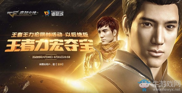 《CF》5月王者力宏奪寶 限時(shí)活動(dòng)以后絕版