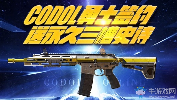 《使命召喚OL》簽約CODOL勇士 送永久三槽史詩