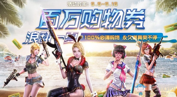 《逆戰(zhàn)》百萬購物券浪翻一夏 永久道具爽不停