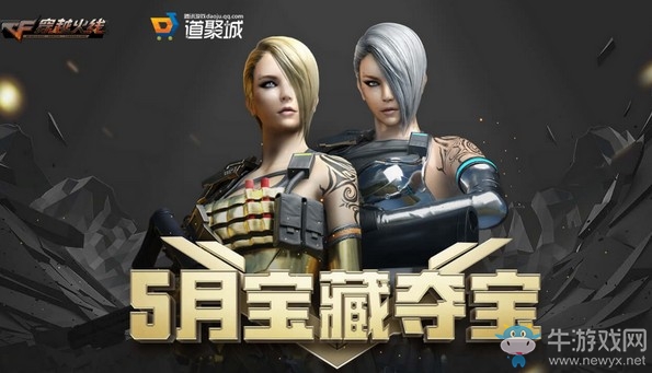 2019《CF》5月寶藏奪寶活動