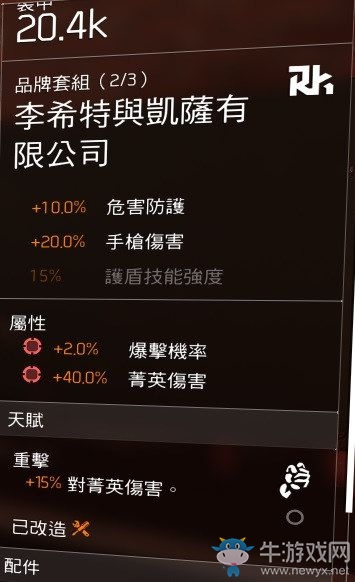 《全境封鎖2》輕機槍裝填流配裝