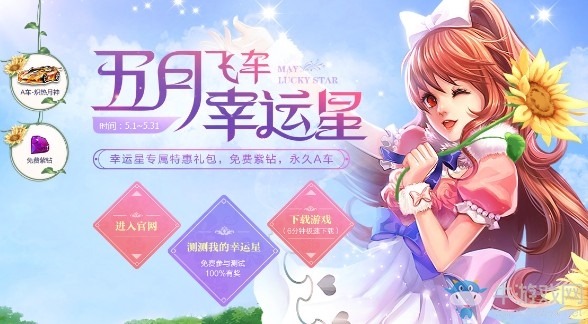 《QQ飛車》5月飛車幸運(yùn)星 免費(fèi)紫鉆永久A車