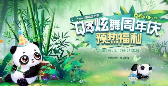 《QQ炫舞》萌萌潘達(dá)即刻出擊 周年慶預(yù)熱福利
