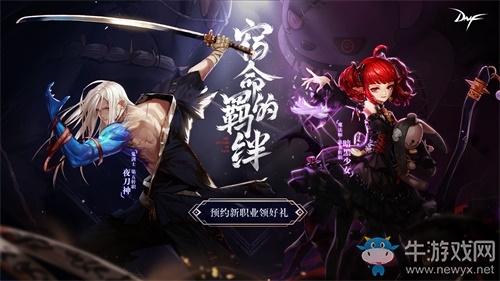 《DNF》新職業(yè)預(yù)約正式開始劍影&小魔女登場(chǎng)