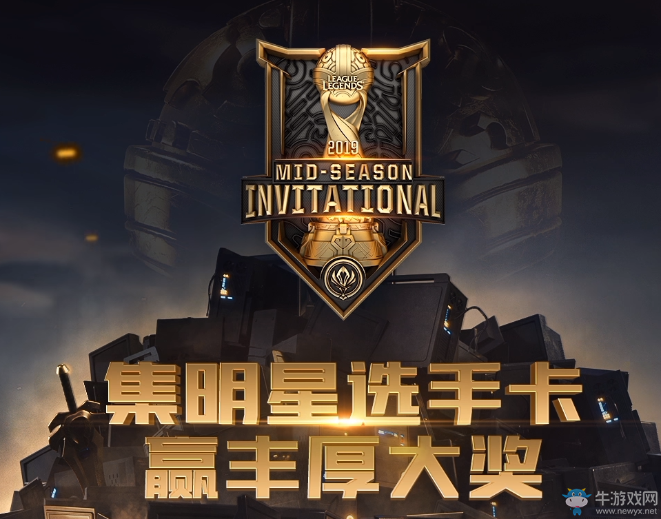 《LOL》2019MSI集卡贏獎(jiǎng)活動(dòng)介紹