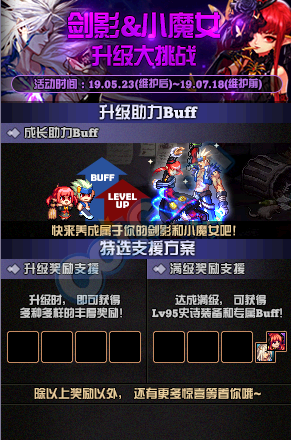 《DNF》劍影&小魔女升級大挑戰(zhàn)
