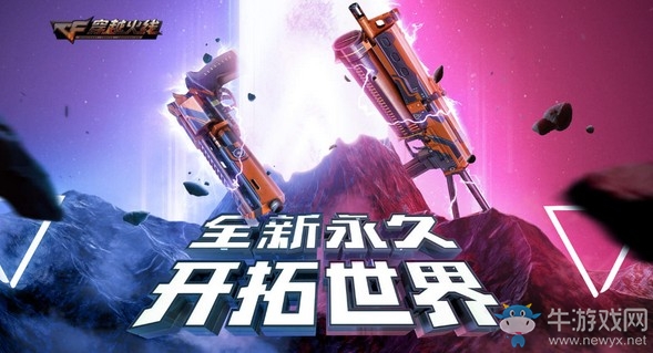 《CF》全新永久開拓世界活動
