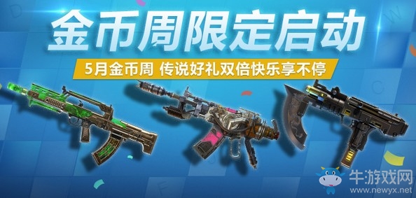 《使命召喚OL》金幣周再度啟動 傳說好禮雙倍快樂享不停