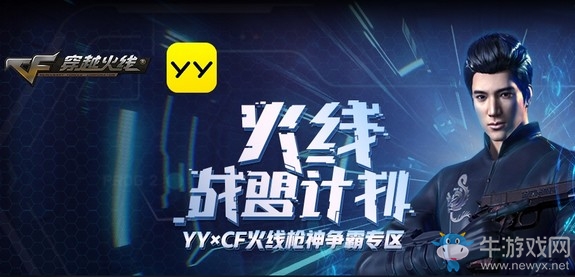《CF》YY火線戰盟計劃活動