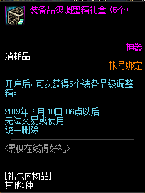 《DNF》2019年5月累積在線得好禮