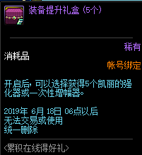 《DNF》2019年5月累積在線得好禮
