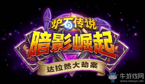 《爐石傳說(shuō)》達(dá)拉然大劫案九位新英雄介紹