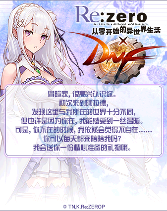 《DNF》RE0聯(lián)動活動第二彈