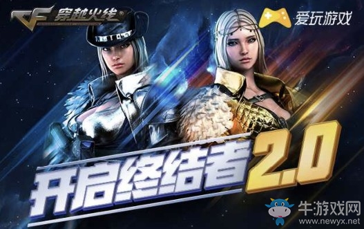 《CF》開啟終結者2.0 領取愛玩游戲專屬cf絕版道具