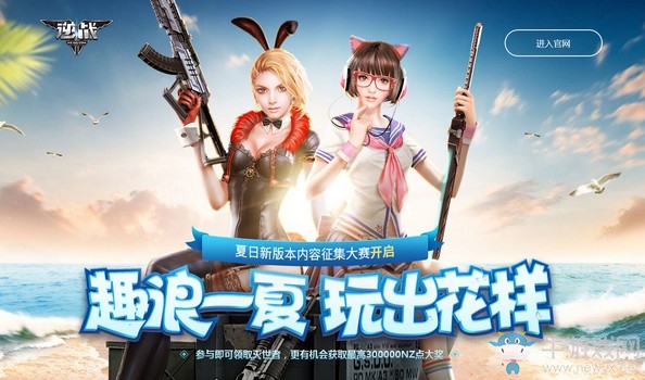 《逆戰(zhàn)》趣浪一夏玩出花樣 參與即可領取滅世者
