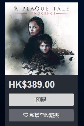《瘟疫傳說：無罪》購買價格介紹