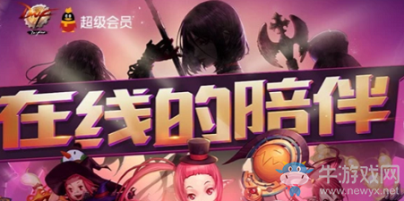 《DNF》2019年5-6月在線的陪伴