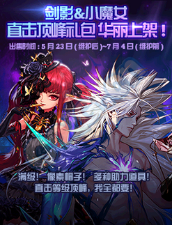 《DNF》劍影小魔女直擊頂峰禮包