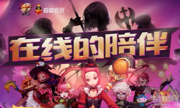 《DNF》在線的陪伴 累積在線贏好禮