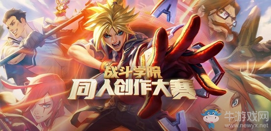 《LOL》戰斗學院同人創作大賽活動