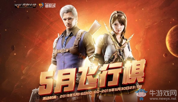 2019《CF》5月飛行棋活動 極品豪禮等你領