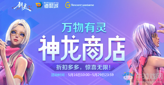 2019《劍靈》5月萬物有靈神龍商店 折扣多多驚喜無限
