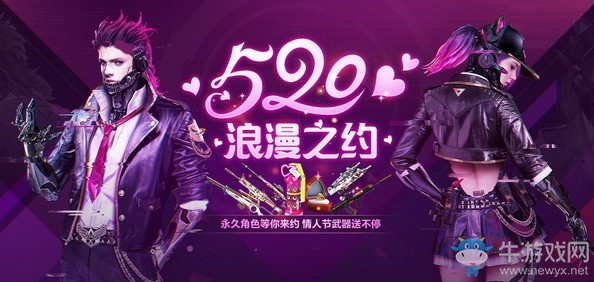 《逆戰(zhàn)》520浪漫之約 情人節(jié)專屬武器送不停