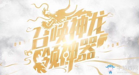 2019《CF》5月召喚神龍領神器活動
