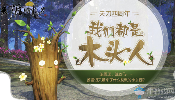 《天涯明月刀》四周年 我們都是木頭人