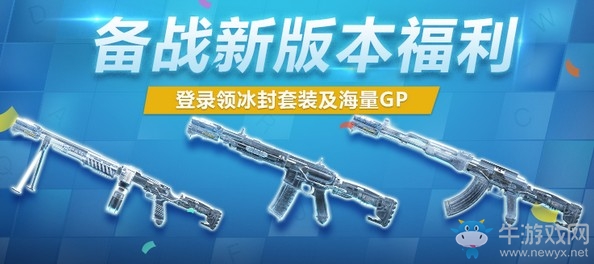 《使命召喚OL》備戰(zhàn)新版本福利 登錄領(lǐng)冰封套裝