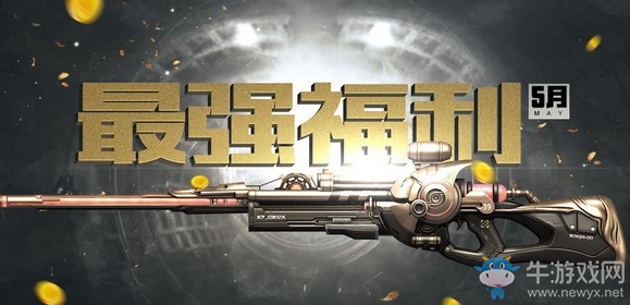 《逆戰(zhàn)》5月最強(qiáng)福利 永久武器登錄就送