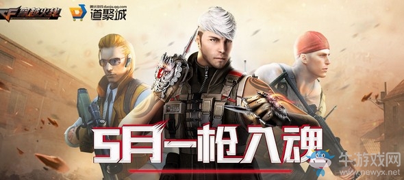 2019《CF》5月一槍入魂活動