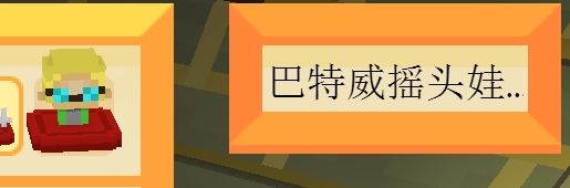 《Staxel》巴特威搖頭娃娃位置一覽