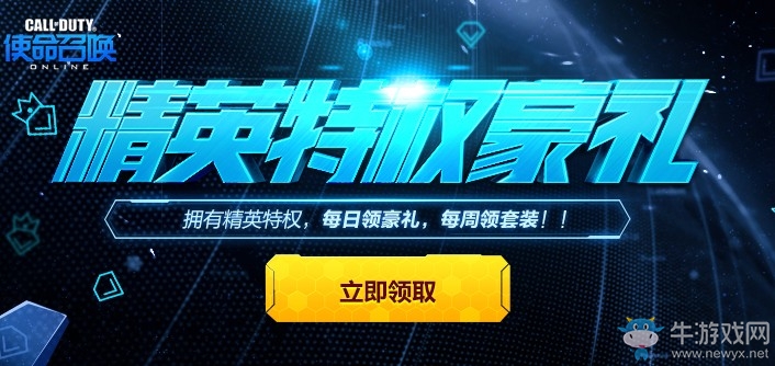 《使命召喚OL》精英特權豪禮活動