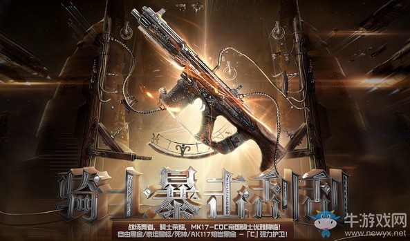 《使命召喚OL》騎士暴力刮刮卡 MK17-CQC帝國騎士降臨