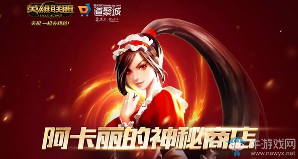 2019《LOL》5月阿卡麗的神秘商店 專屬折扣等你來