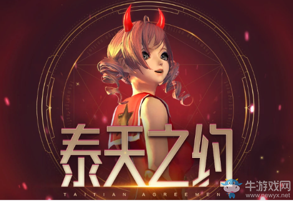 《劍靈》泰天之約 完成挑戰(zhàn)收獲泰天八卦牌箱