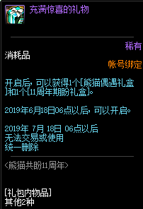 《DNF》熊貓共盼11周年 周年慶前瞻