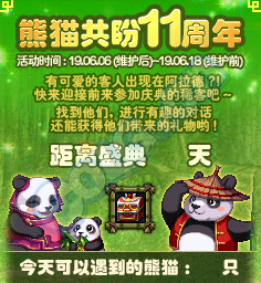 《DNF》熊貓共盼11周年 周年慶前瞻