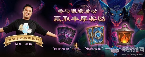 《爐石傳說》黃金公開賽南昌站介紹